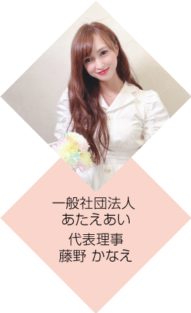 代表　藤野 かなえ