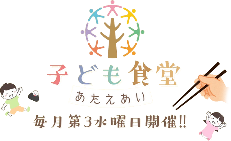 子ども食堂